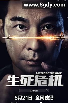 生死危机(2025)HD高清迅雷网盘磁力下载