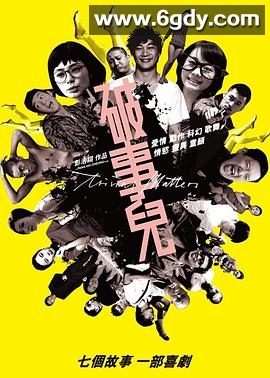 破事儿(2007)HD高清迅雷网盘磁力下载