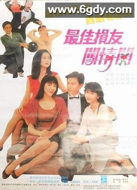 最佳损友闯情关(1988)HD高清迅雷网盘磁力下载