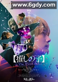 【我推的孩子】终幕(2024)HD高清迅雷网盘磁力下载