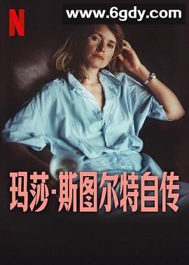 玛莎·斯图尔特自传(2024)HD高清迅雷网盘磁力下载