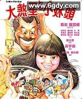 大煞星与小妹头(1978)HD高清迅雷网盘磁力下载