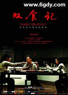 双食记(2008)HD高清迅雷网盘磁力下载