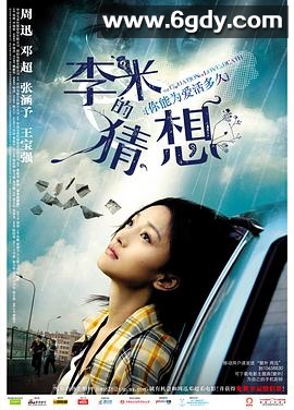李米的猜想(2008)HD高清迅雷网盘磁力下载