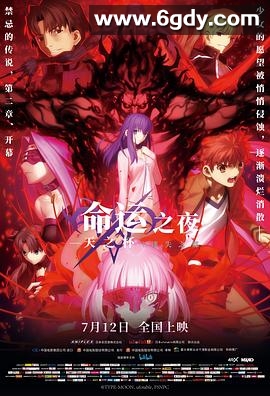 命运之夜——天之杯Ⅱ：迷失之蝶(2019)HD高清迅雷网盘磁力下载