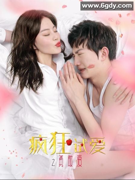 疯狂试爱之勇敢爱(2020)HD高清迅雷网盘磁力下载