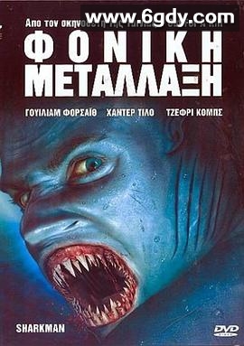 变种鲨鱼人(2005)HD高清迅雷网盘磁力下载