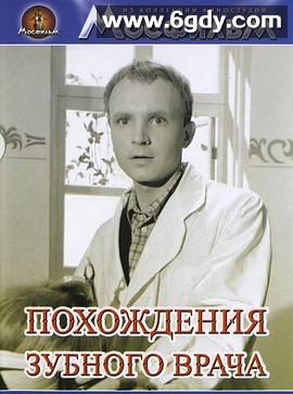 牙医的奇遇(1965)HD高清迅雷网盘磁力下载