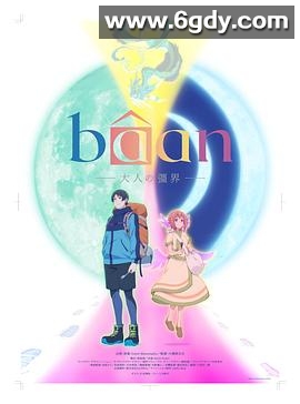 Bâan-大人的疆界-(2025)HD高清迅雷网盘磁力下载