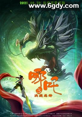 哪吒之决战龙神(2022)HD高清迅雷网盘磁力下载