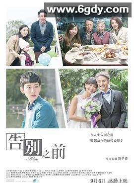 告別之前(2018)HD高清迅雷网盘磁力下载