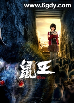 鼠王(2025)HD高清迅雷网盘磁力下载