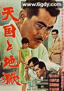 天国与地狱(1963)HD高清迅雷网盘磁力下载