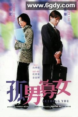 孤男寡女(2000)HD高清迅雷网盘磁力下载
