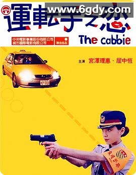 运转手之恋(2000)HD高清迅雷网盘磁力下载