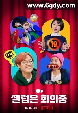 Celeb Five: 会议中(2022)HD高清迅雷网盘磁力下载