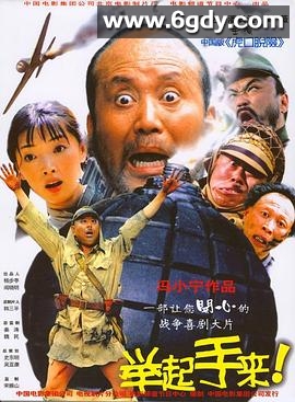 举起手来！(2005)HD高清迅雷网盘磁力下载