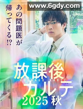 放学后病历簿.2025秋(2025)中文字幕高清迅雷网盘磁力下载