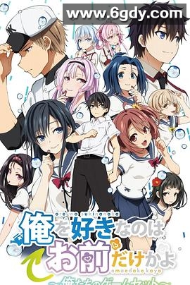 喜欢本大爷的竟然只有你一个？ 我们的比赛结束(2020)HD高清迅雷网盘磁力下载