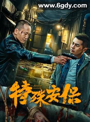 特殊安保(2025)HD高清迅雷网盘磁力下载