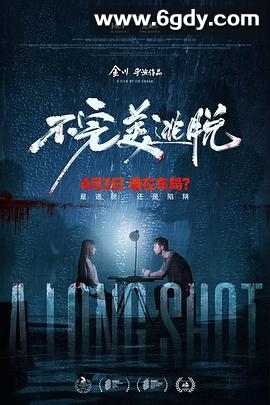 不完美逃脱(2024)HD高清迅雷网盘磁力下载