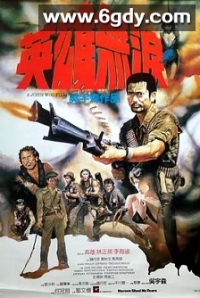 英雄无泪(1984)HD高清迅雷网盘磁力下载