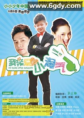 我亲爱的小淘气(2015)HD高清迅雷网盘磁力下载