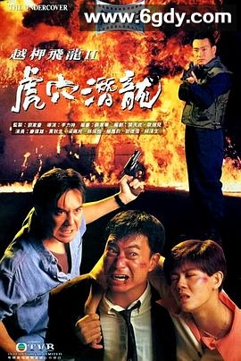 越柙飞龙 II 虎穴潜龙(1992)HD高清迅雷网盘磁力下载