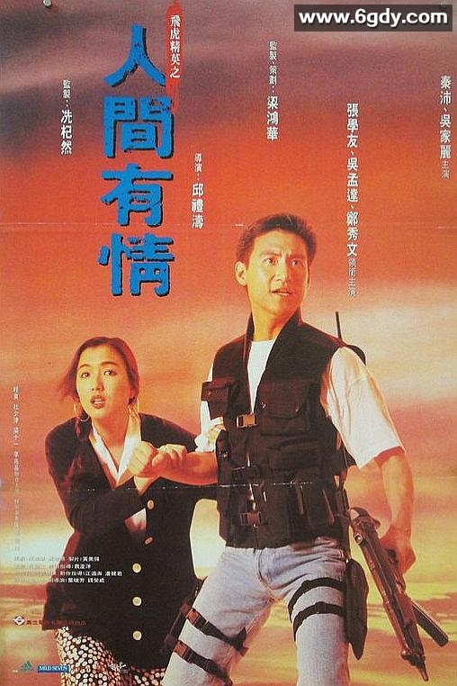 飞虎精英之人间有情(1992)HD高清迅雷网盘磁力下载