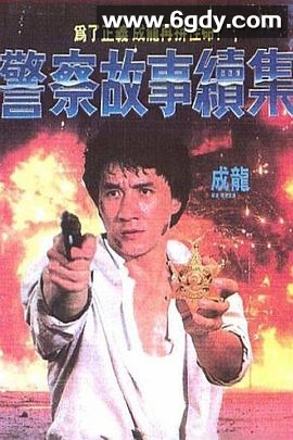 警察故事续集(1988)HD高清迅雷网盘磁力下载