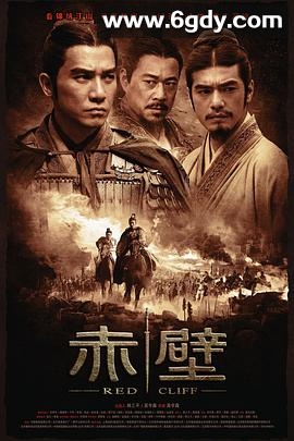 赤壁(上)(2008)HD高清迅雷网盘磁力下载