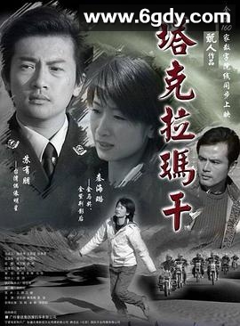 塔克拉玛干(2006)HD高清迅雷网盘磁力下载