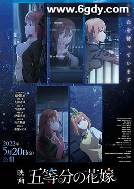 五等分的新娘 剧场版(2022)HD高清迅雷网盘磁力下载