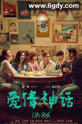 爱情神话(2021)HD高清迅雷网盘磁力下载