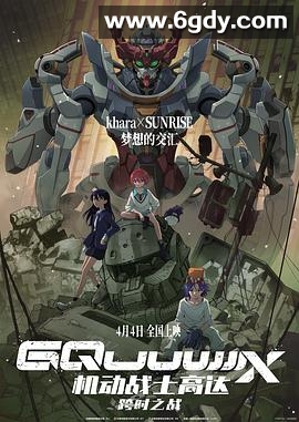 机动战士高达：跨时之战(2025)HD高清迅雷网盘磁力下载