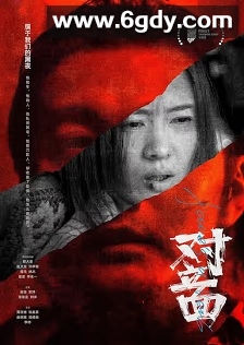 对立面(2022)HD高清迅雷网盘磁力下载