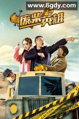 废柴英雄(2018)HD高清迅雷网盘磁力下载