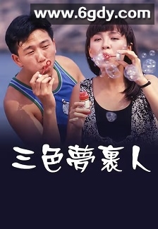 三色梦里人(1989)HD高清迅雷网盘磁力下载
