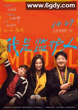 我是监护人(2020)HD高清迅雷网盘磁力下载