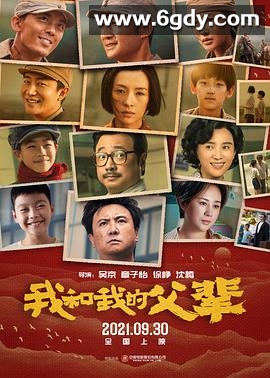 我和我的父辈(2021)HD高清迅雷网盘磁力下载