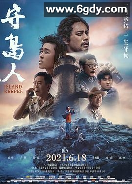 守岛人(2021)HD高清迅雷网盘磁力下载