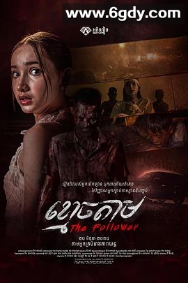 跟尸(2024)HD高清迅雷网盘磁力下载