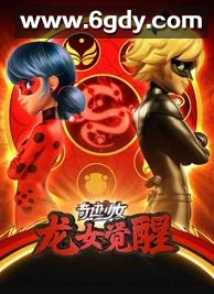 奇迹少女龙女觉醒(2025)HD高清迅雷网盘磁力下载