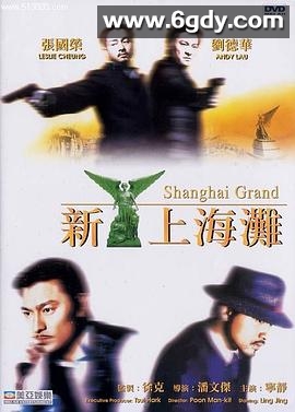 新上海滩(1996)HD高清迅雷网盘磁力下载