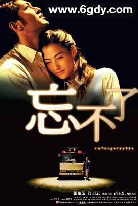 忘不了(2003)HD高清迅雷网盘磁力下载