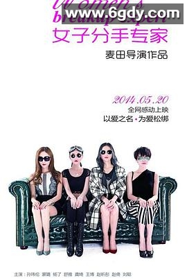 女子分手专家(2014)HD高清迅雷网盘磁力下载