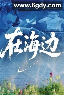 在海边(2025)HD高清迅雷网盘磁力下载