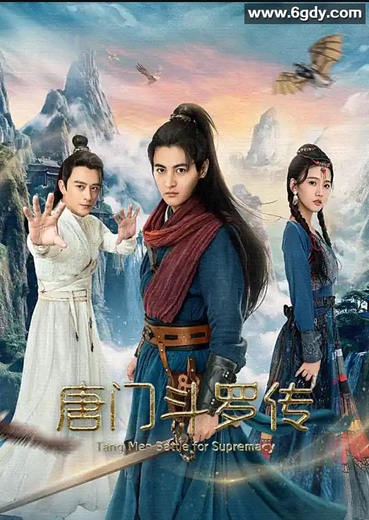 唐门斗罗传(2025)HD高清迅雷网盘磁力下载