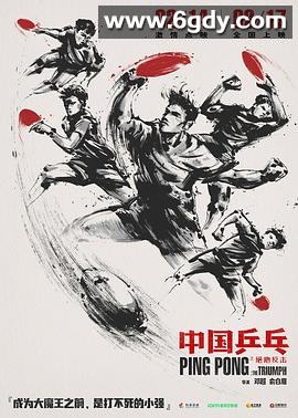 中国乒乓之绝地反击(2023)HD高清迅雷网盘磁力下载