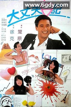 大丈夫日记(1988)HD高清迅雷网盘磁力下载
